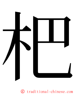 杷 ming font