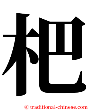 杷 serif font