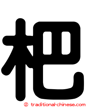 杷