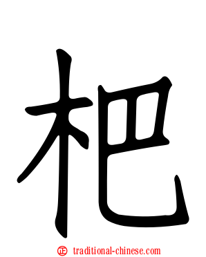 杷