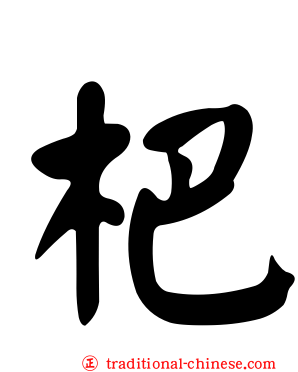 杷