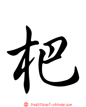 杷