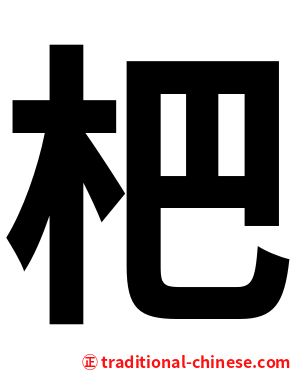 杷
