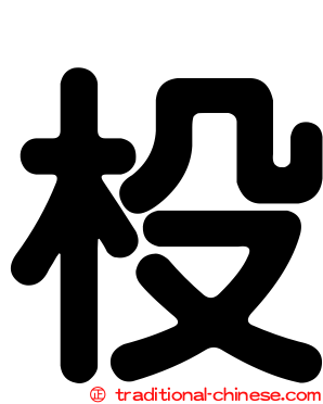 杸