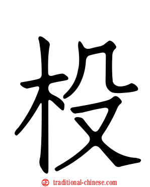 杸