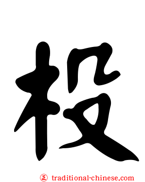 杸