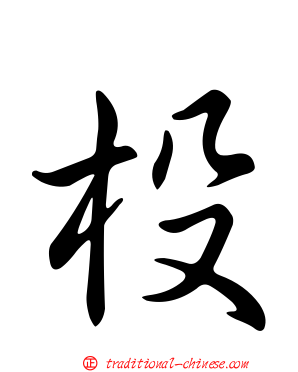 杸