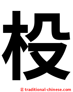 杸