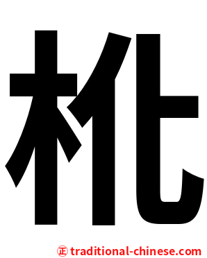杹