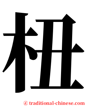 杻 serif font