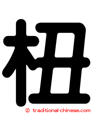 杻
