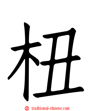 杻