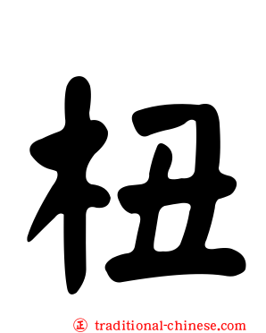 杻