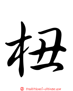 杻