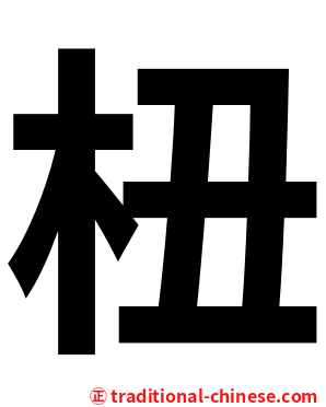 杻