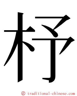 杼 ming font