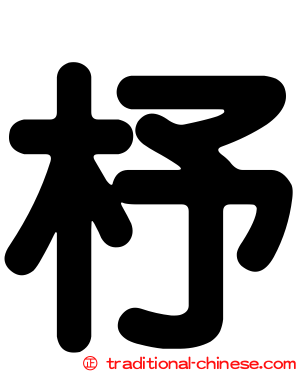 杼
