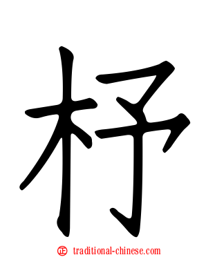 杼