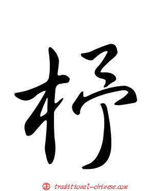 杼