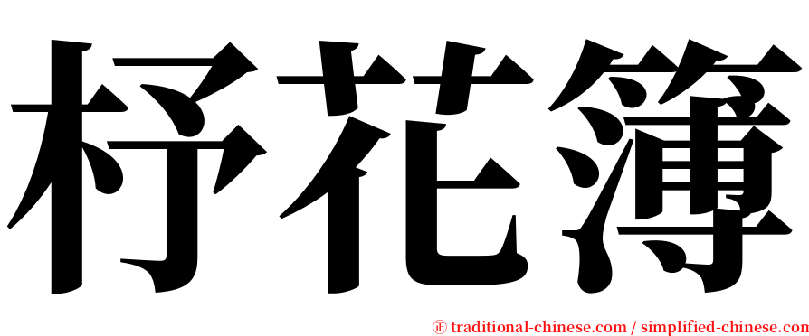 杼花簿 serif font
