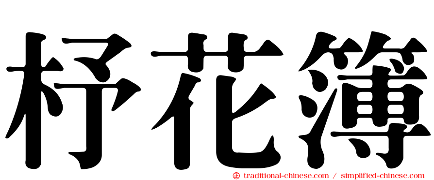 杼花簿
