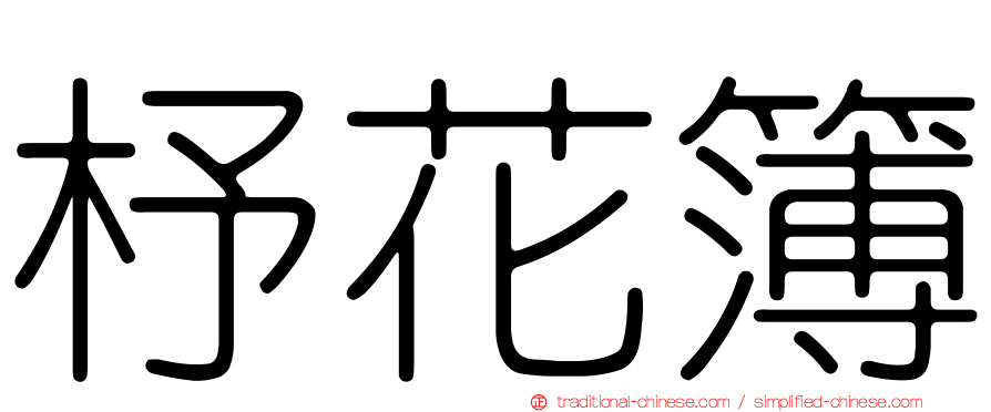 杼花簿