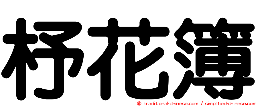 杼花簿