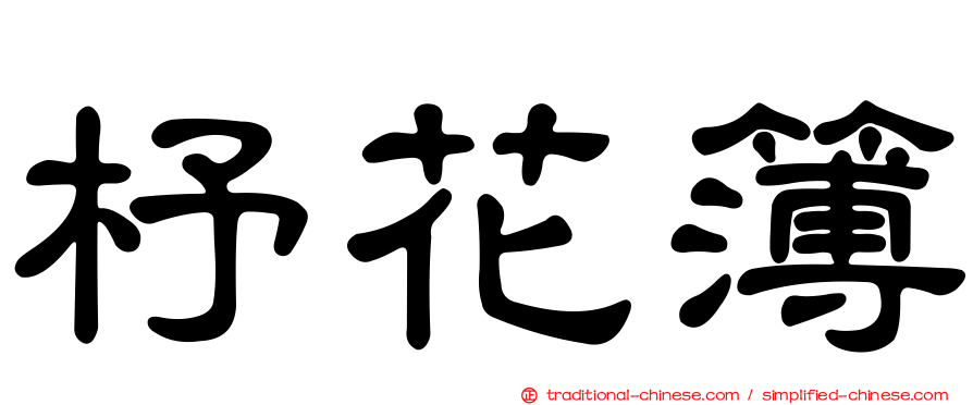 杼花簿