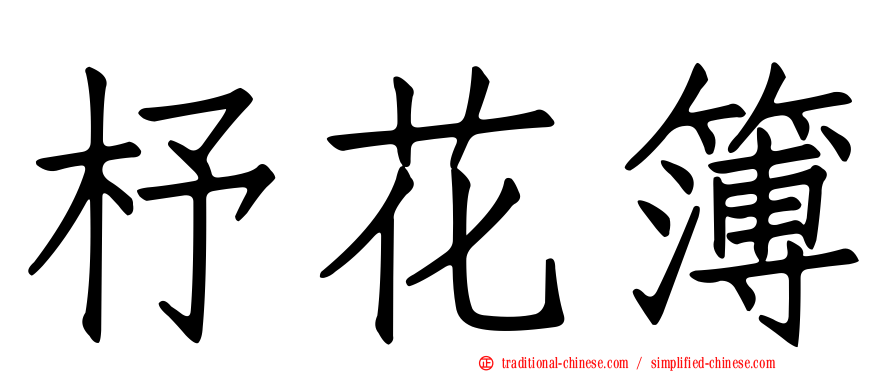 杼花簿