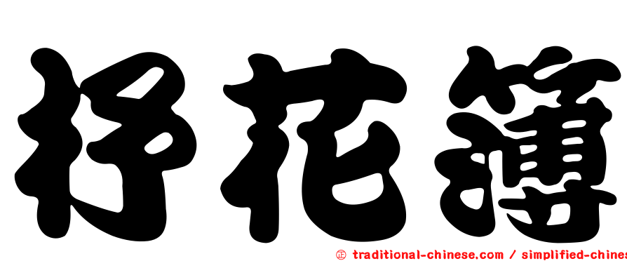杼花簿