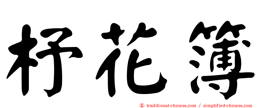 杼花簿