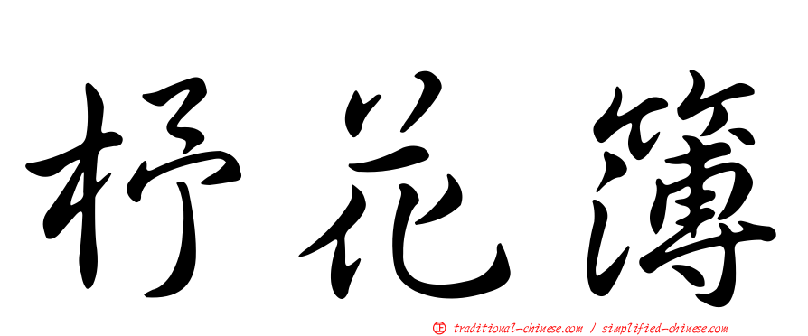 杼花簿