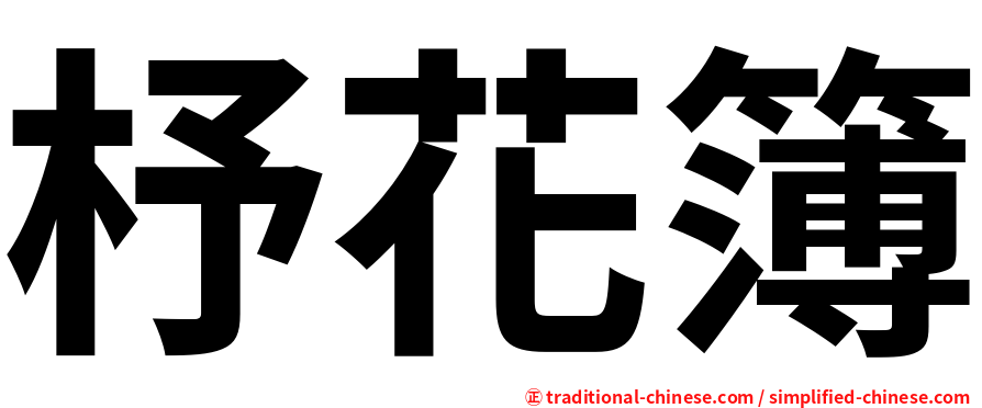 杼花簿