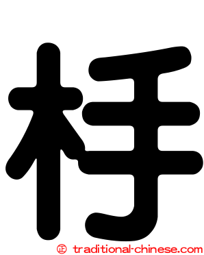 杽