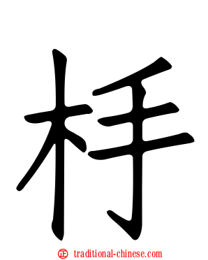杽