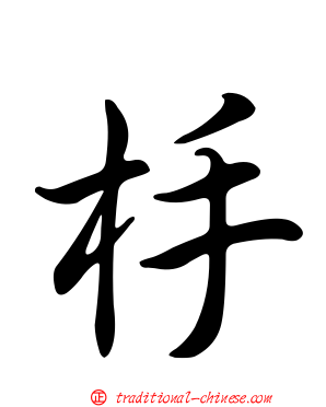 杽