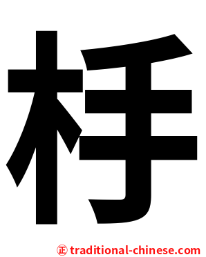 杽