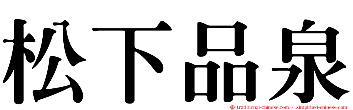 松下品泉