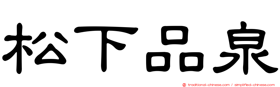 松下品泉