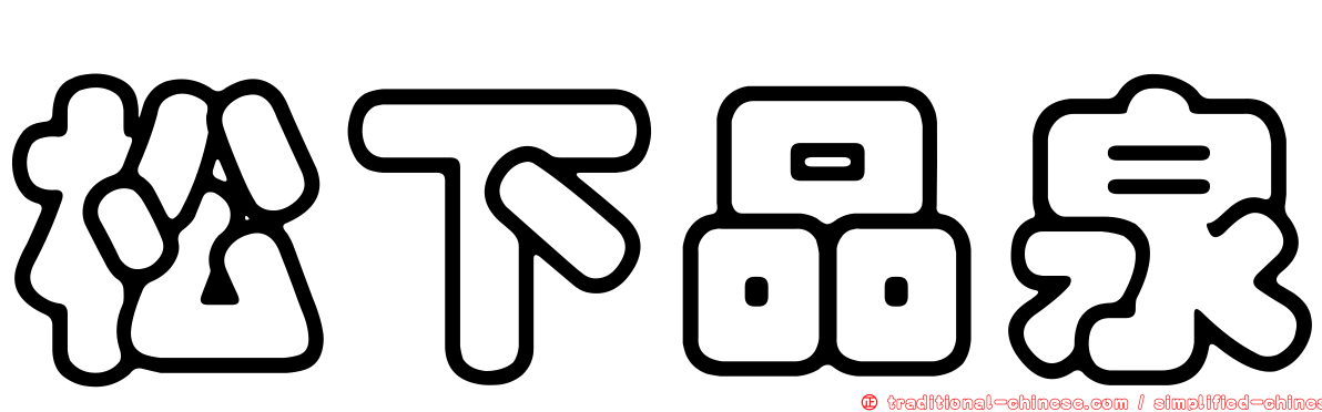 松下品泉