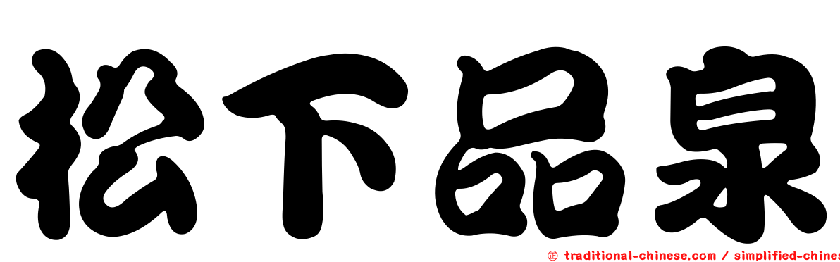 松下品泉