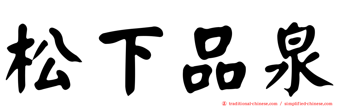 松下品泉