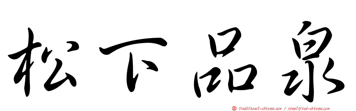 松下品泉