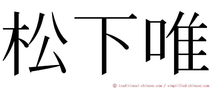 松下唯 ming font