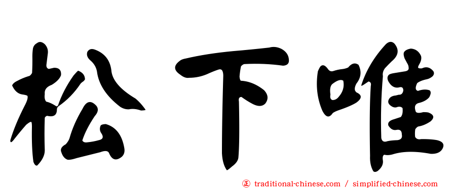 松下唯