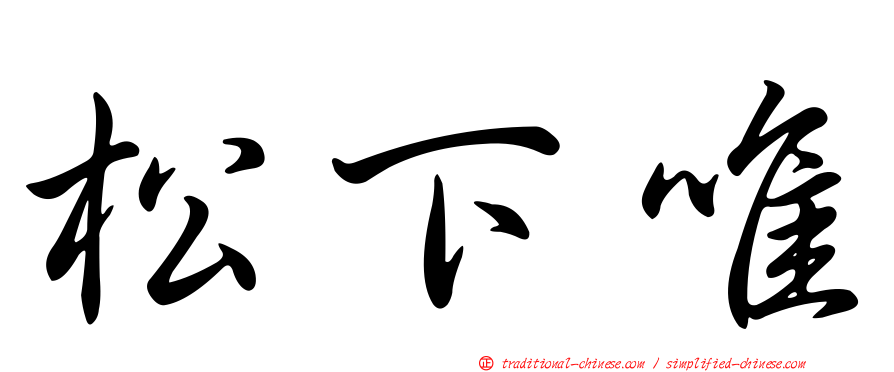 松下唯