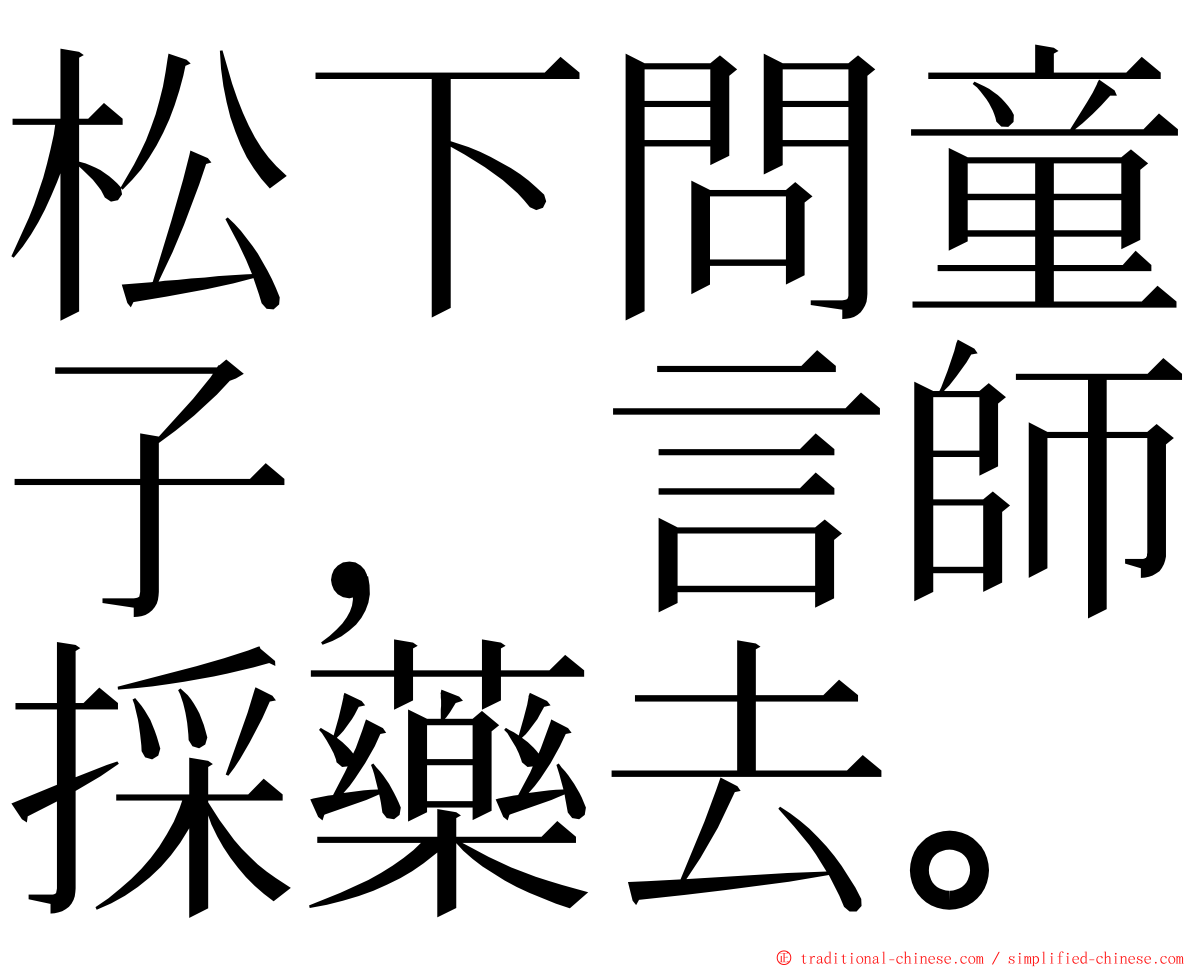 松下問童子，言師採藥去。 ming font