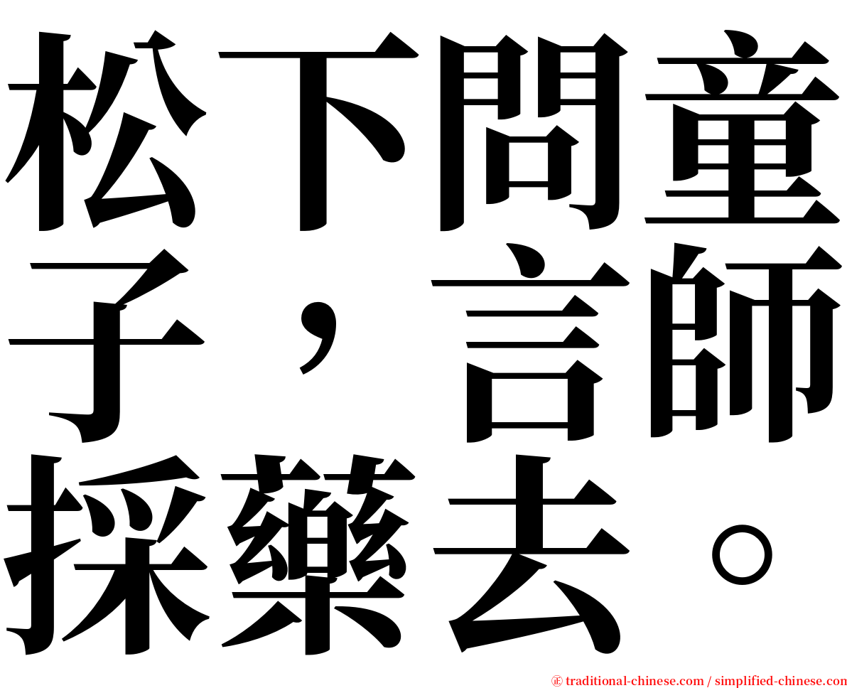 松下問童子，言師採藥去。 serif font