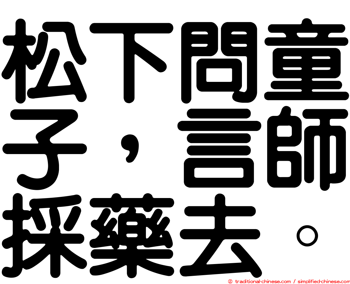 松下問童子，言師採藥去。