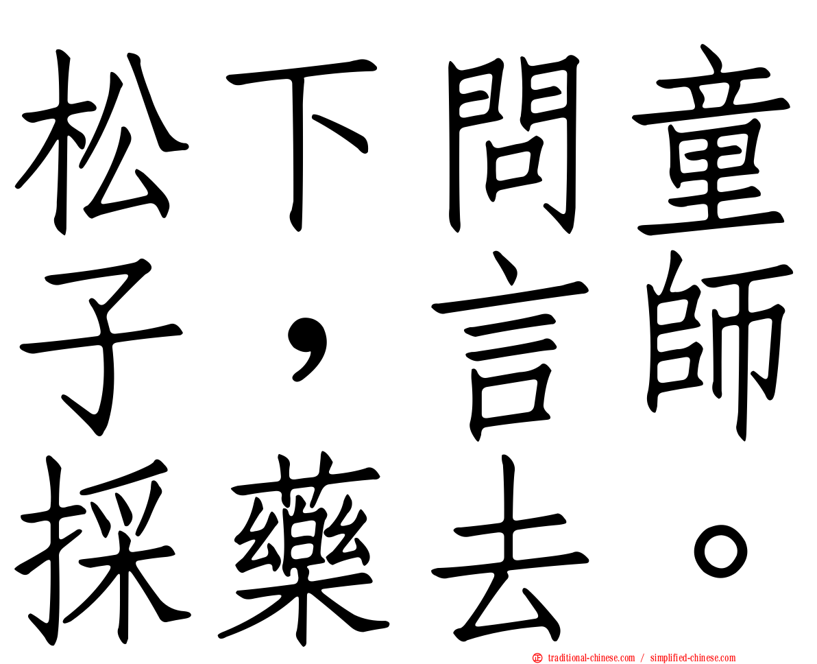 松下問童子，言師採藥去。